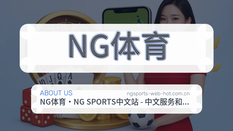 关于NG体育体育赛事平台