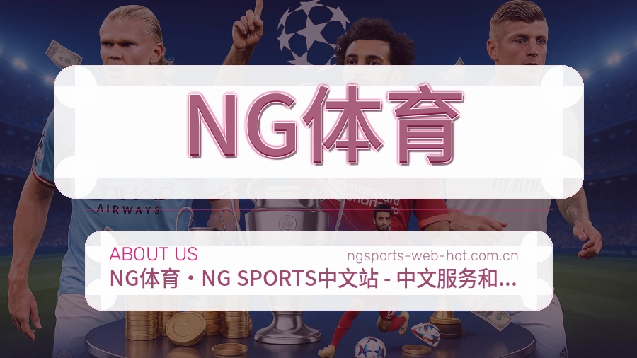 NG体育战队赛事服务介绍